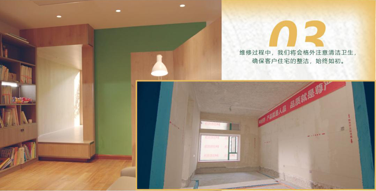 維修過程中，我們將會格外注意清潔衛生，確保客戶住宅的整潔，始終如初。
