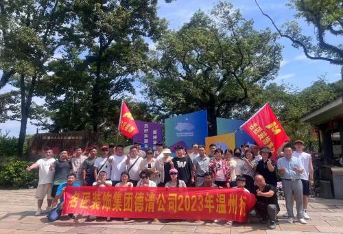 2023年德清名匠裝飾 團(tuán)建啦?。。? />
                        </a>
                        <div>
                            <a class=