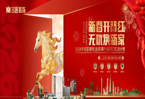 名匠裝飾（集團(tuán)）第11屆開門紅設(shè)計(jì)惠正在火熱進(jìn)行中
