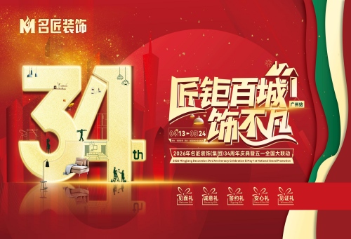 匠鉅百城?飾不凡&mdash;&mdash;2026年名匠裝飾34周年慶典暨五一全國大聯(lián)動(dòng)火熱進(jìn)行中