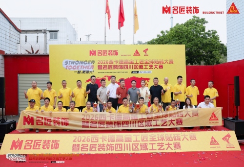 2026西卡德高金工匠全球貼磚大賽暨名匠裝飾四川區(qū)域工藝大賽圓滿舉辦